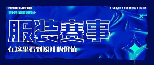 2021第五屆James Fabric杯服裝創意設計大賽入圍名單揭曉及賽事策劃回顧